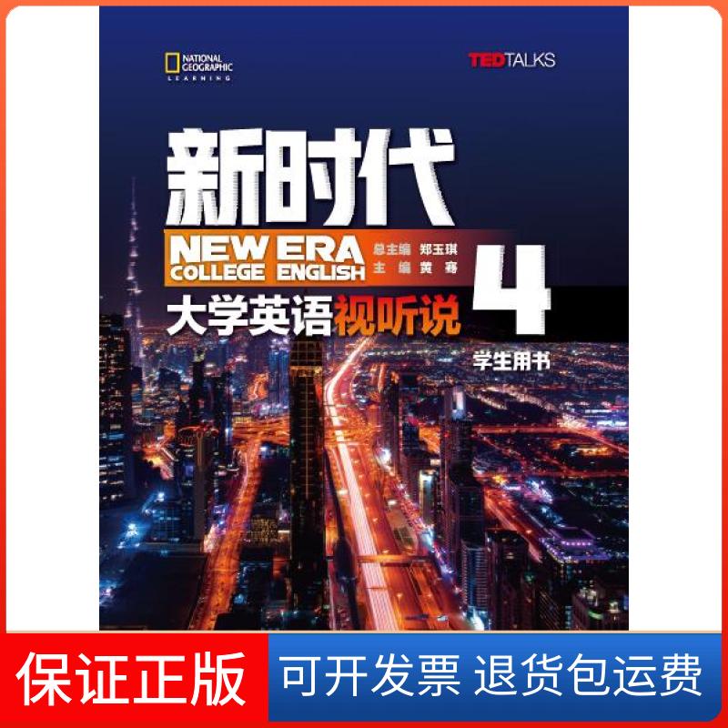 【保正版】英语 视听说学生用书4郑玉琪,黄骞,赵逸亚,朱凌洁,王冬梅,朱雪,朱嫣红,孙烨,赵赟清华大学出版社9787302526162