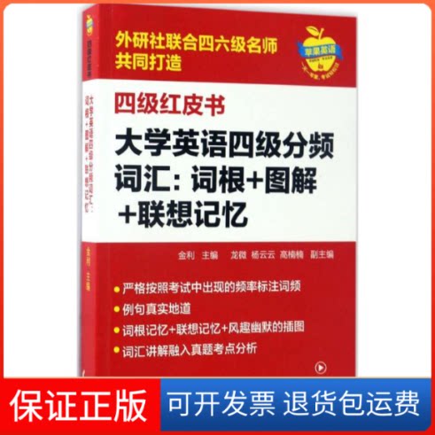 【保正版】大学英语四级分频词汇金利 主编外语教学与研究出版社9787513585309