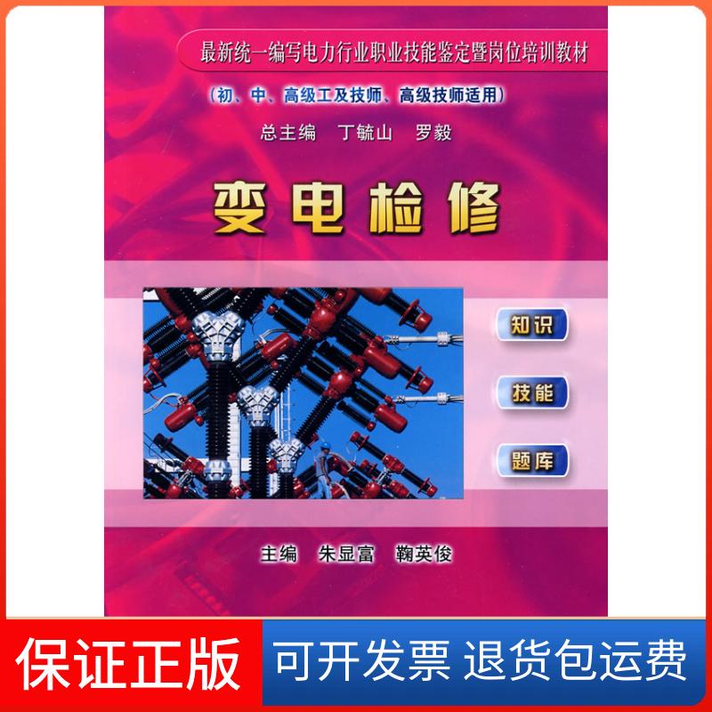 【保正版】变电检修-(初.中.高级工及技师.高级技师适用)朱显富. 鞠英俊.中国水利水电出版社9787508472232