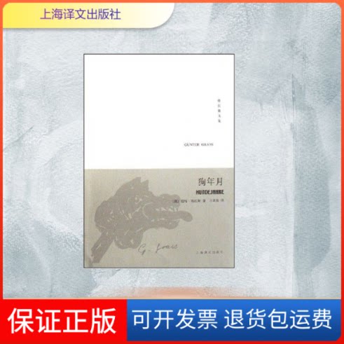 【保正版】狗年月/但泽三部曲之三格拉斯文集(新版)(德)君特·格拉斯 著上海译文出版社9787532744985