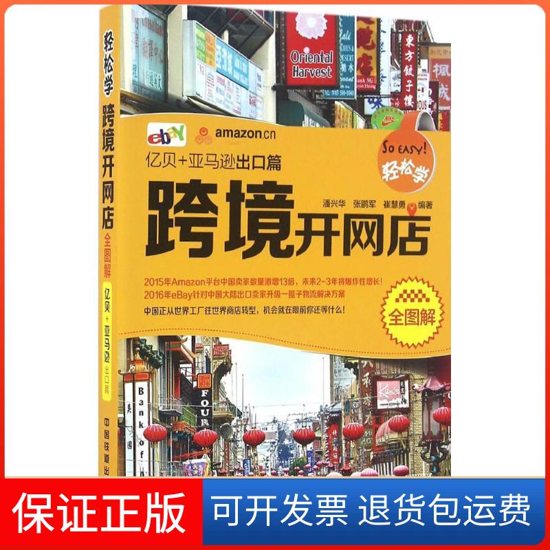【保正版】轻松学跨境开网店全图解潘兴华,张鹏军,崔慧勇 编著 著中国铁道出版社9787113214012