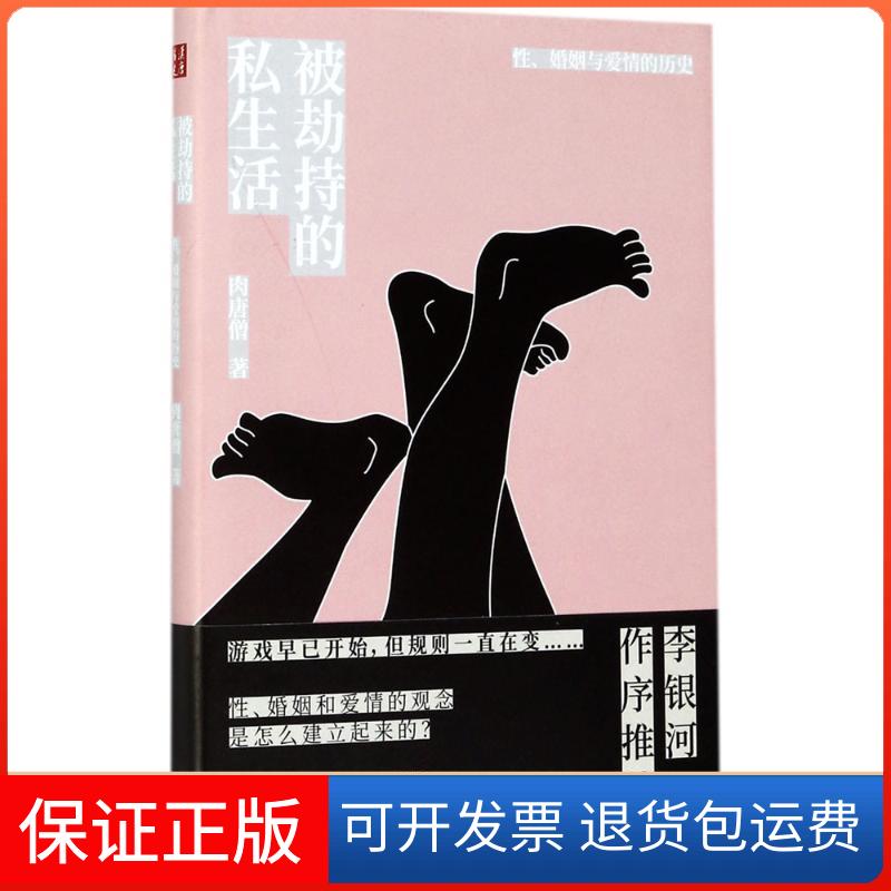 【保正版】被劫持的私生活:、婚姻与爱情的历史肉唐僧 著山西人民出版社9787203100027