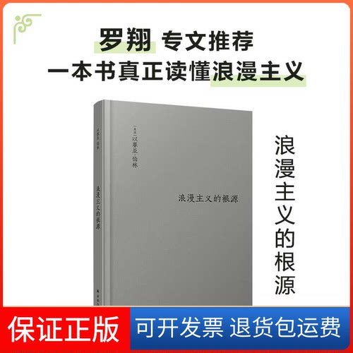【正版】浪漫主义的根源(英)以赛亚·伯林(Isaiah Berlin)译林出版社9787544778961