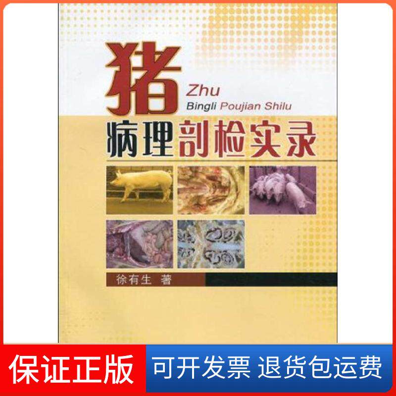 【保正版】猪病理剖检实录徐有生中国农业出版社9787109141469