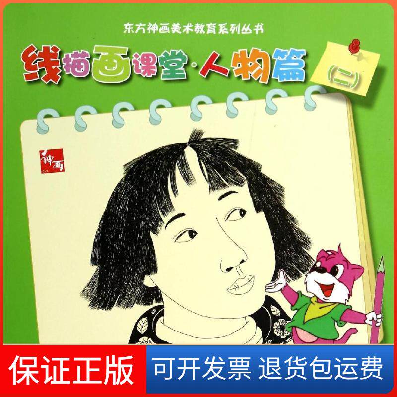 【保正版】人物篇2/东方神画线描画课堂刘芯芯辽宁美术出版社9787531462491