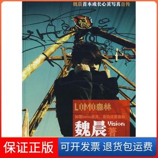 正版 魏晨上海画报出版 LOMO森林 成长全记录 社9787806859599 快乐男声魏晨