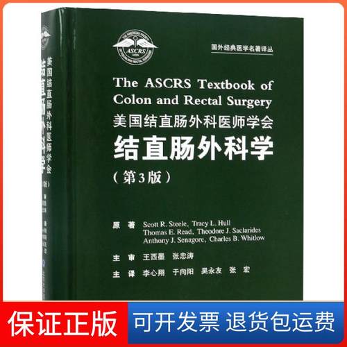 【保正版】美国结直肠外科医师学会结直肠外科学(第3版)(精)/国外经典医学名著译丛