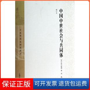 【保正版】中国中世社会与共同体(增订本)(精)/日本中国史研究译丛(日)谷川道雄|译者:马彪上海古籍9787532570768