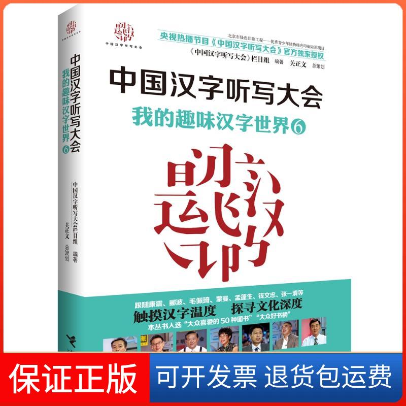 【保正版】中国汉字听写大会我的趣味汉字世界(6)《中国汉字听写大会》栏目组 著接力出版社9787544857376