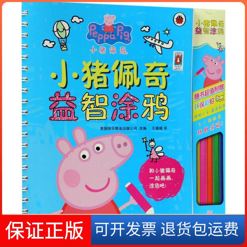 【保正版】小猪佩奇益智涂鸦英国快乐瓢虫出版公司 改编;王璐璐 译 著安徽少年儿童出版社9787539797441