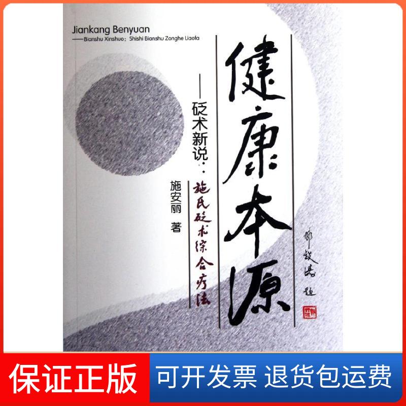 【保正版】健康本源：砭术新说施氏砭术综合疗法施安丽 著作广东科技出版社9787535956170