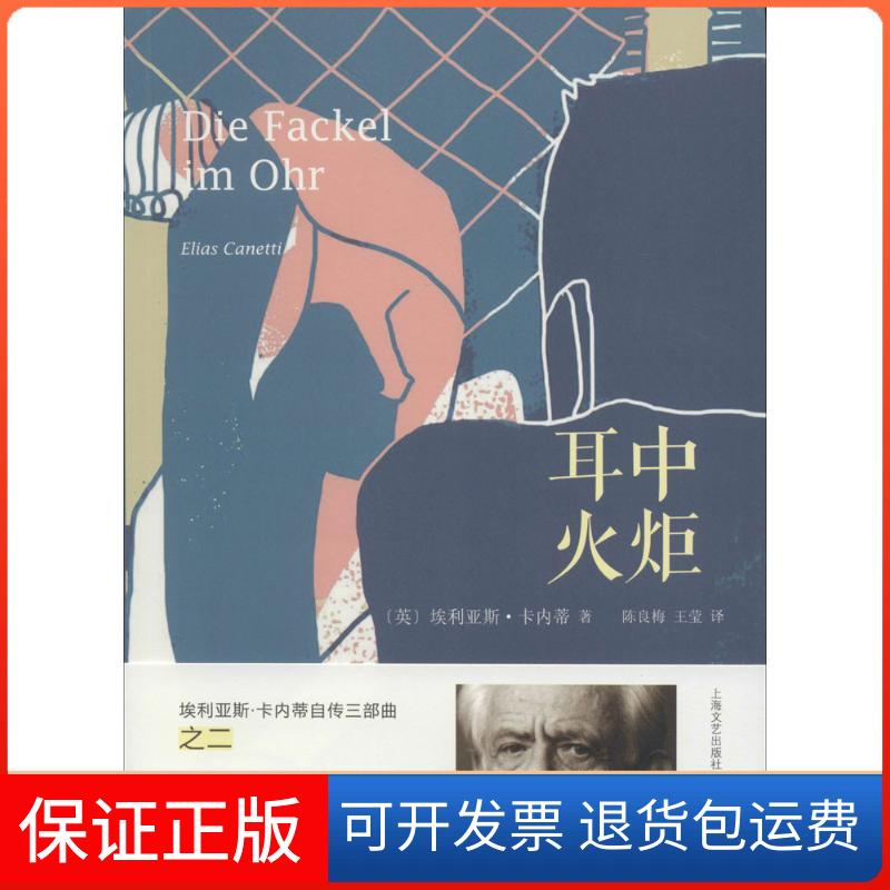 【保正版】耳中火炬(英)埃利亚斯·卡内蒂(Elias Canetti) 著；陈良梅,王莹 译上海文艺出版社9787532157464