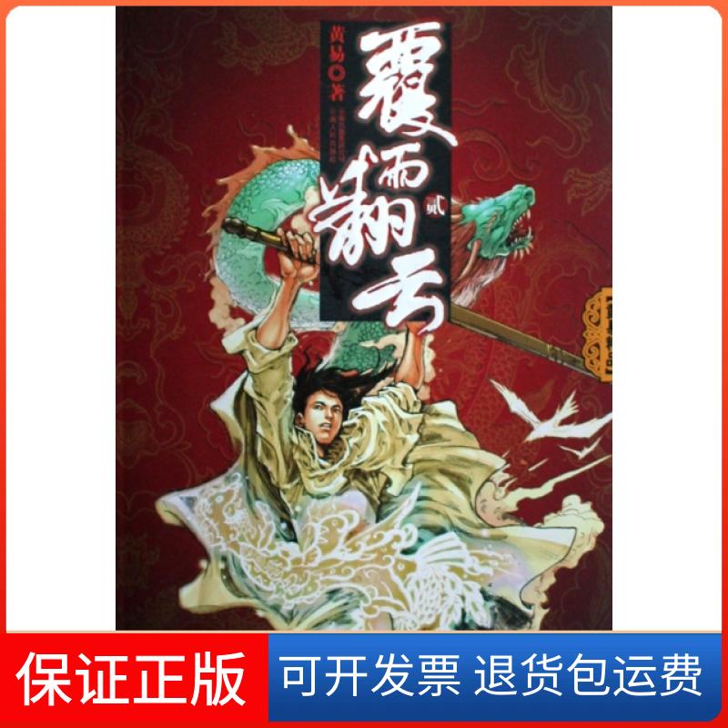 【保正版】覆雨翻云(2)黄易云南人民9787222058125