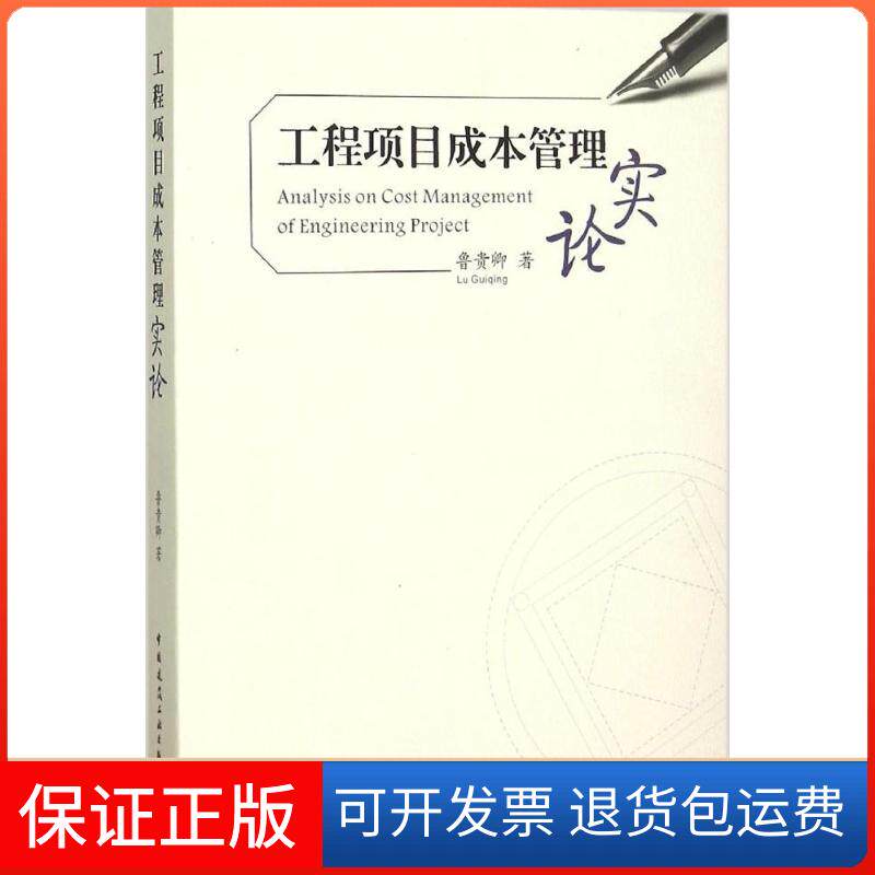 【保正版】工程项目成本管理实论鲁贵卿 著 著中国建筑工业出版社9787112184385