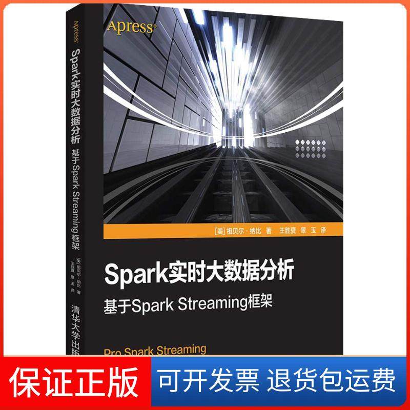 【保正版】Spark实时大数据分析 基于Spark Streaming框架祖贝尔·纳比清华大学出版社9787302511878