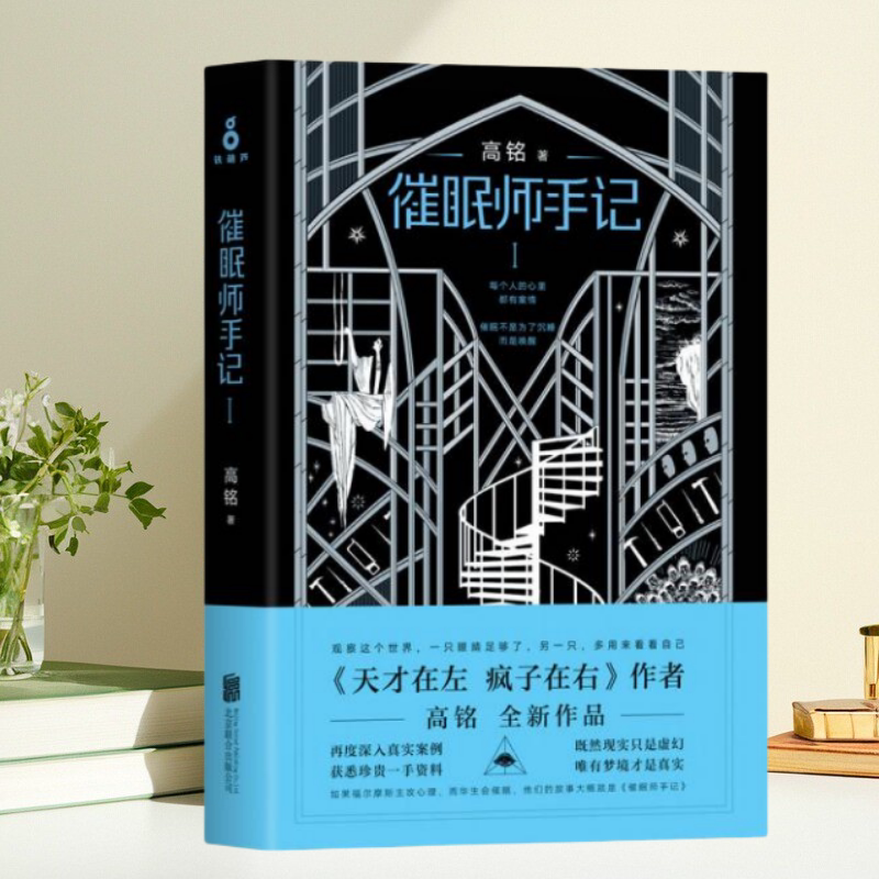 催眠师手记第一季高铭著