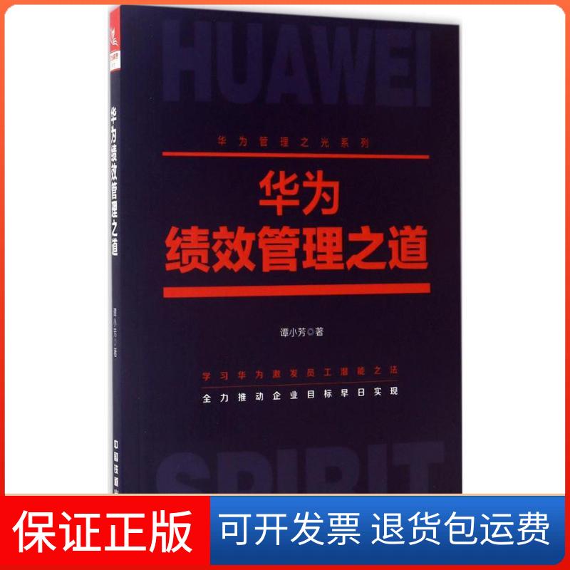 【保正版】华为绩效管理之道谭小芳 著 著中国铁道出版社9787113226237