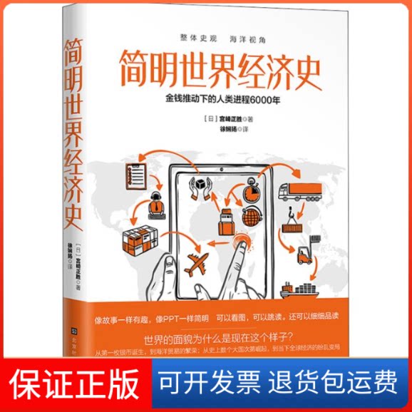 【保正版】简明世界经济史(日)宫崎正胜 著 徐娴扬 译北京时代华文书局9787569926545