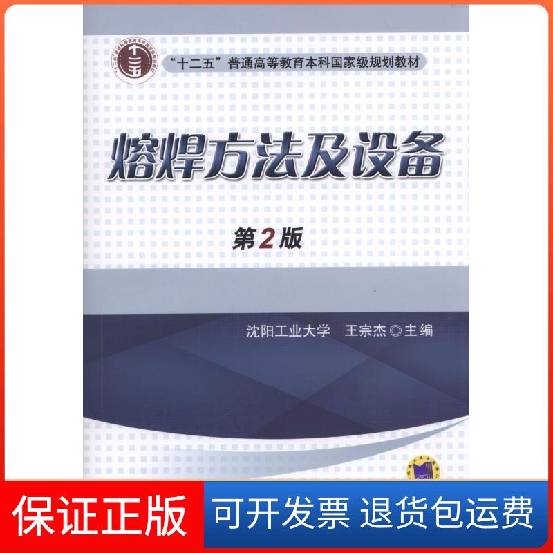 【保正版】熔焊方法及设备（第2版）王宗杰 著机械工业出版社9787111533702