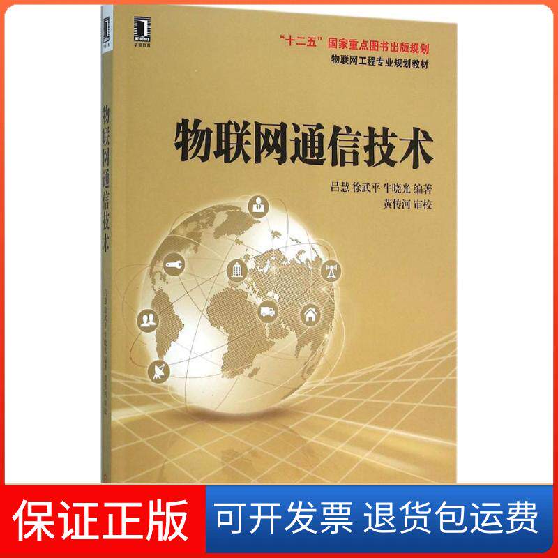 【保正版】物联网通信技术吕慧,徐武平,牛晓光 编著 著作机械工业出版社9787111528050