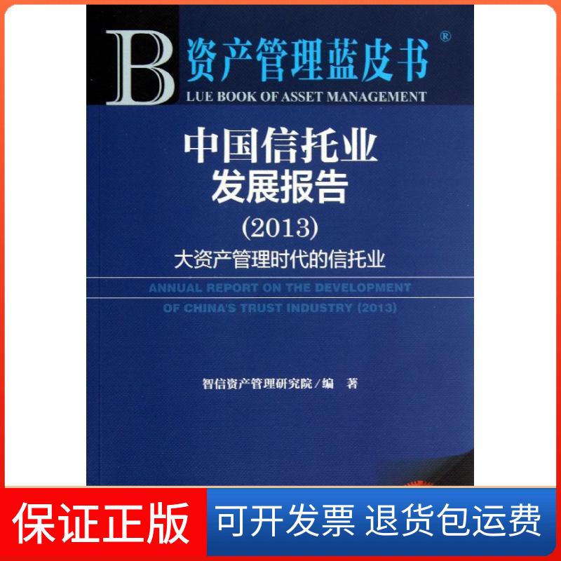 【保正版】中国信托业发展报告智信资产管理研究院 著作社会科学文献出版社9787509747872