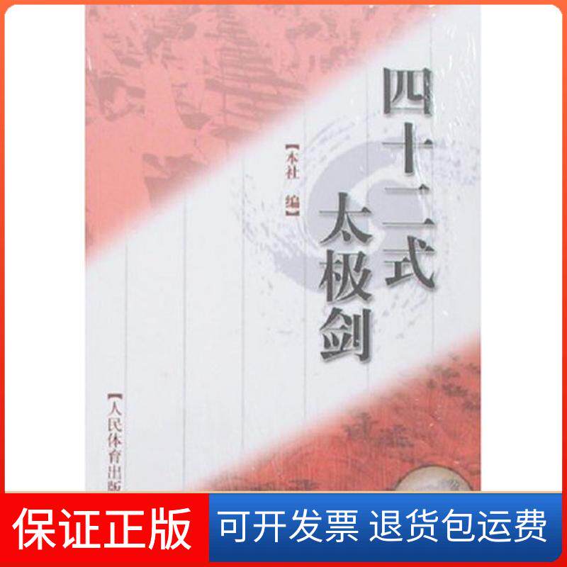 【保正版】四十二式太极剑(赠VCD)本社 编 著作人民体育出版社9787500931744