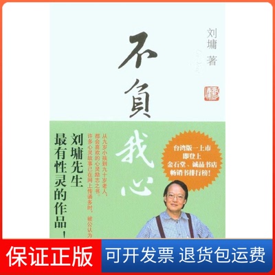 【保正版】不负我心刘墉中华书局