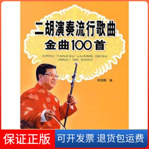 【保正版】二胡演奏流行歌曲金曲100首陈御麟 著作金盾出版社9787508272634