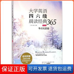 365冬日沉思篇江涛刘苗石油工业出版 大学英语四六级晨读经典 社 保正版