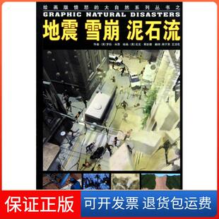 王洁花 ...大连9787806849552 绘画板愤怒 罗伯·肖恩 译者 英 地震雪崩泥石流 大自然系列丛书 绘画 周子男 保正版
