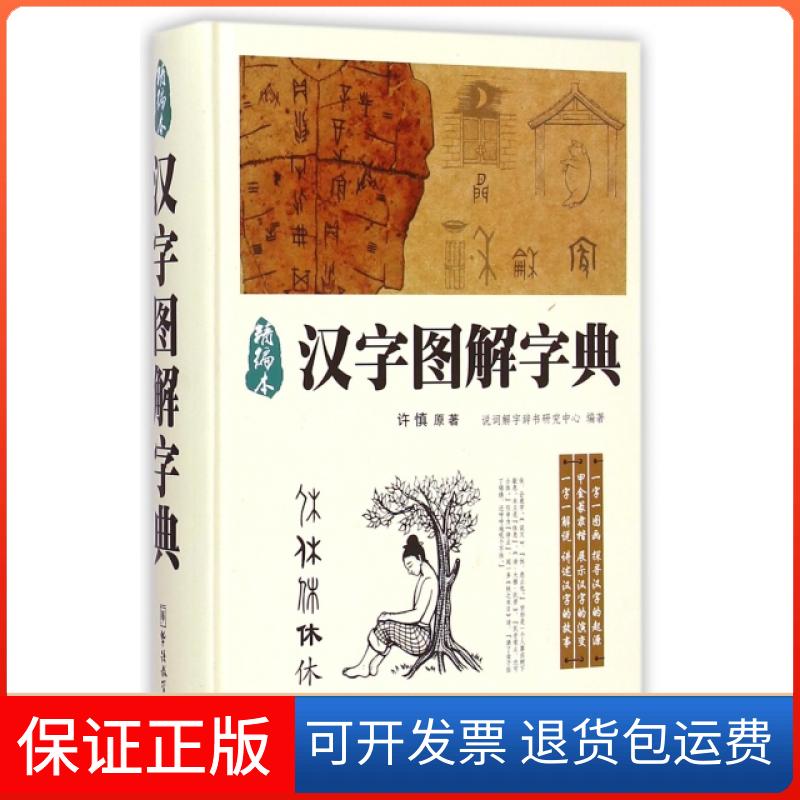 【保正版】汉字图解字典(精编本)(精)许慎华语教学出版社9787513806916