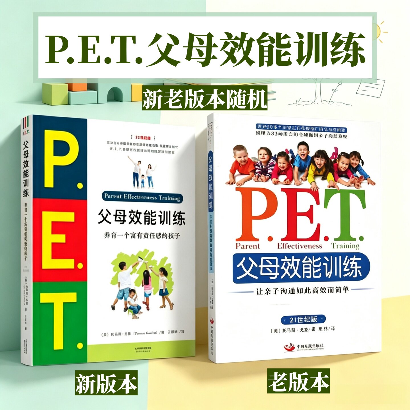 新老版本随机发】P.E.T.父母效能训练:让亲子沟通如此高效而简单 新老版本随机发货 21世纪版 美 戈登 著 琼林　译中国发展图片