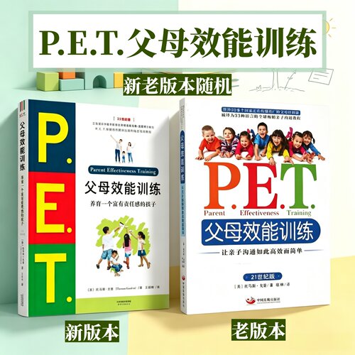 新老版本随机发】P.E.T.父母效能训练:让亲子沟通如此高效而简单 新老版本随机发货 21世纪版 美 戈登 著 琼林　译中国发展