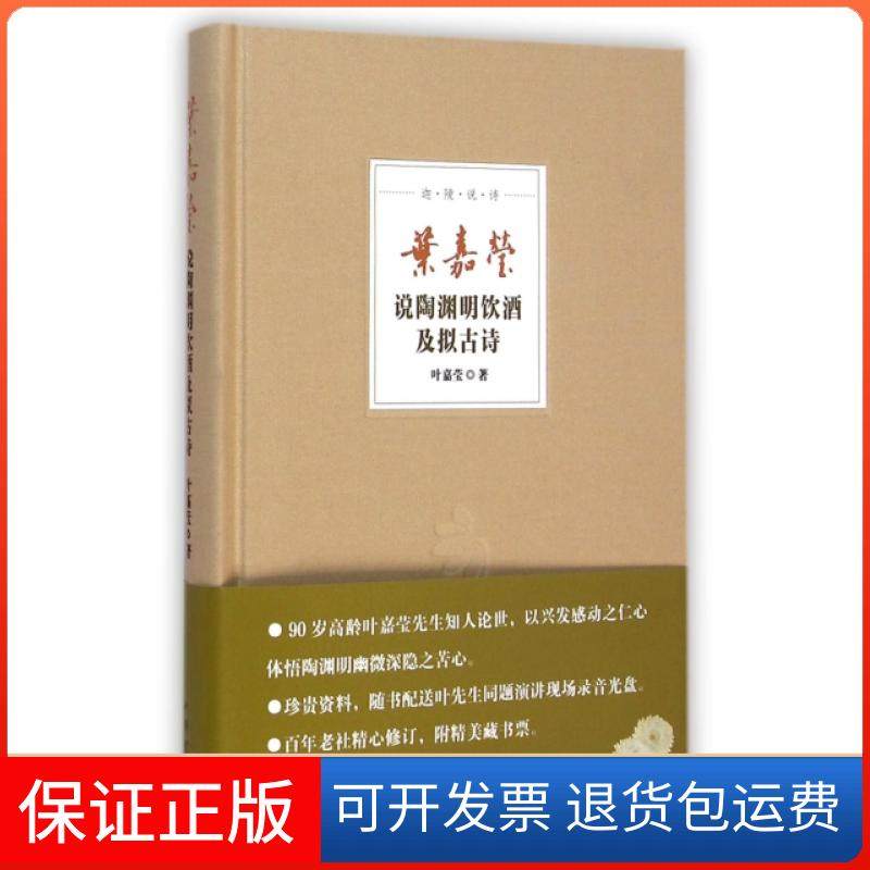 【保正版】叶嘉莹说陶渊明饮酒及拟古诗(附光盘)(精)/迦陵说诗叶嘉莹中华书局9787101100143