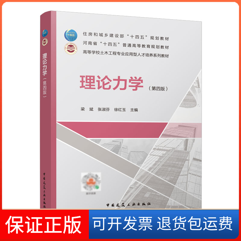【保正版】理论力学(第4版)梁斌,张淑芬,徐红玉 编中国建筑工业出版社9787112275762