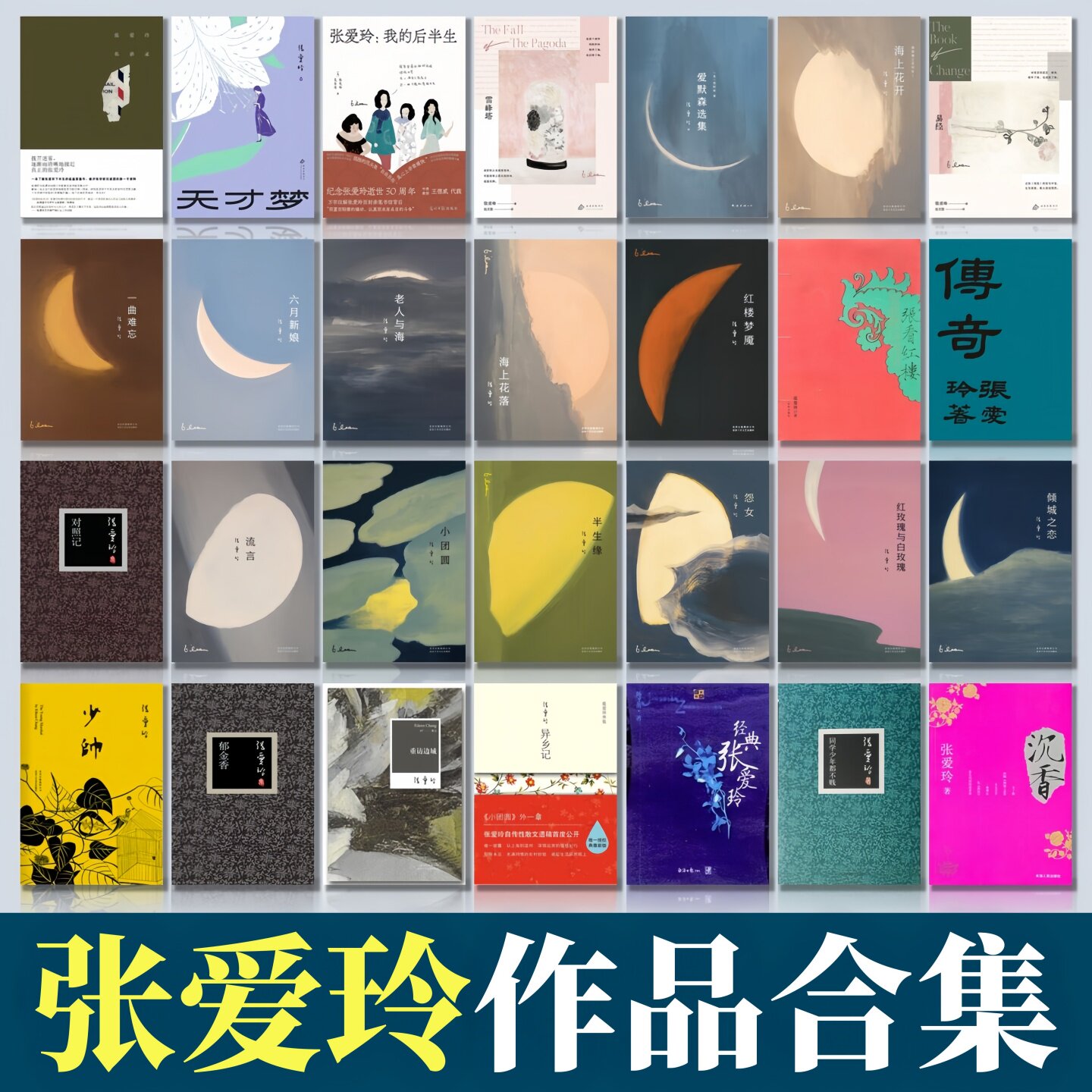 张爱玲作品合集任选】倾城之恋+红玫瑰与白玫瑰+怨女+半生缘+小团圆+流言+华丽缘+重访边城+红楼梦魇+海上花开+海上花落+六月新娘