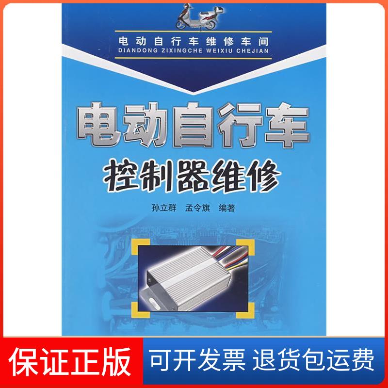 【保正版】电动自行车控制器维修孙立群//孟令旗 著人民邮电出版社9787115176165