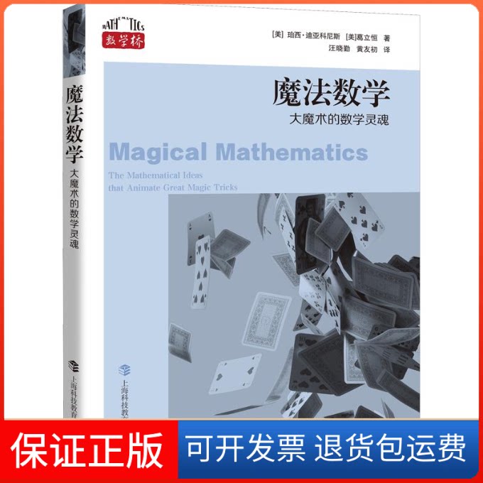 【保正版】魔法数学 大魔术的数学灵魂(美)珀西·迪亚科尼斯,(美)葛立恒 著 汪晓勤,黄友初 译上海科技教育出版社9787542877116