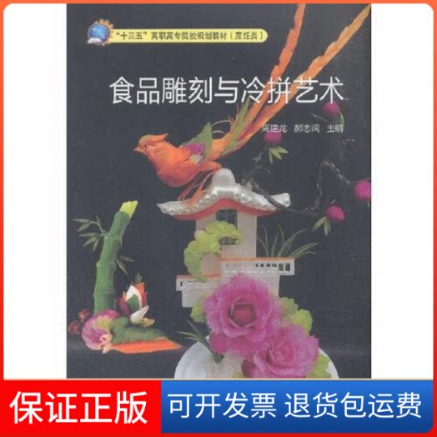 【保正版】食品雕刻与冷拼艺术周建龙中国质检出版社9787502646813