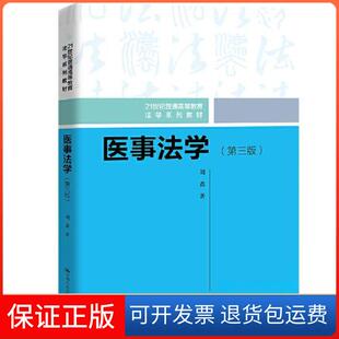 【保正版】医事法学刘鑫中国人民大学出版社9787300310695