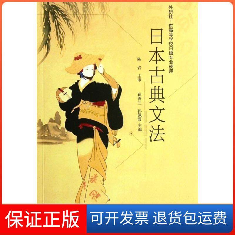 【正版包邮】日本古典文法供高等学校日语专业使用崔香兰编孙佩霞编外语教学与研究出版社