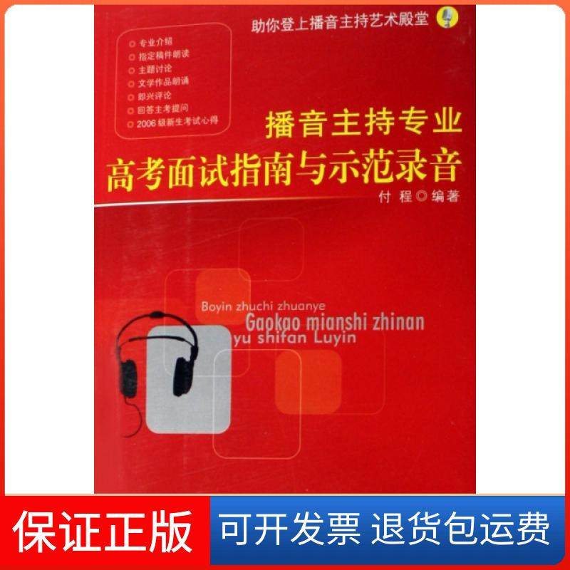 【保正版】播音主持专业高面指南与示范录音(附光盘)付程北京广播学院9787810858939