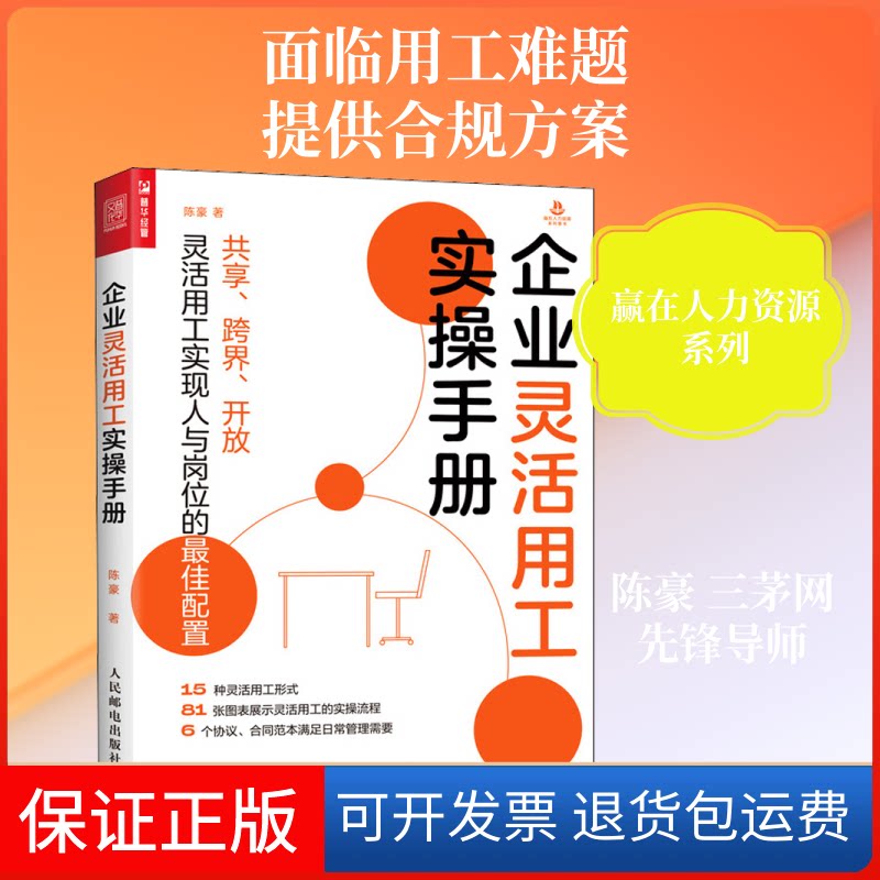 【保正版】企业灵活用工实操手册陈豪 著人民邮电出版社9787115550385
