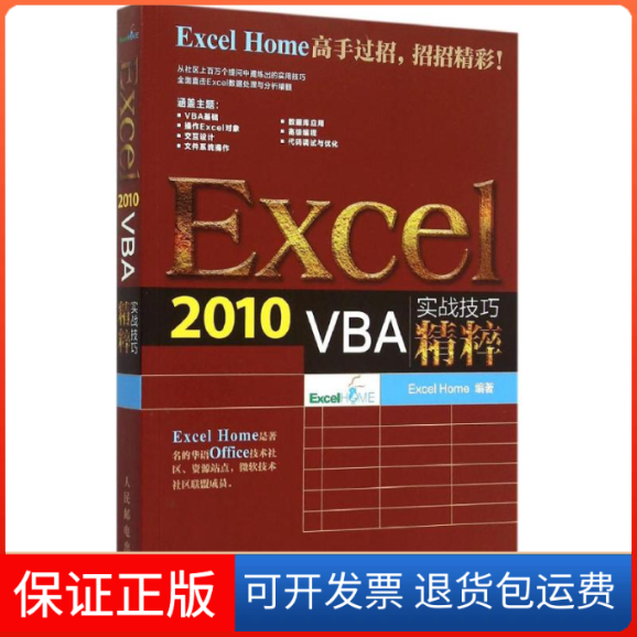 【保正版】Exce 2010 VBA实战技巧精粹Excel Home 编著；Excel Home 编著人民邮电出版社9787115390400
