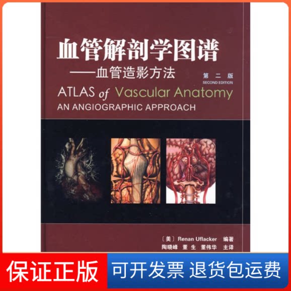 【保正版】血管解剖学图谱(美)尤弗莱克尔(Uflacker R.) 陶晓峰天津科技翻译出版公司9787543324114