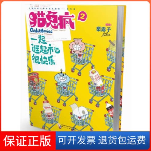 【保正版】猫兔疯2一起逛超市也很快乐梨露子上海人民美术出版社
