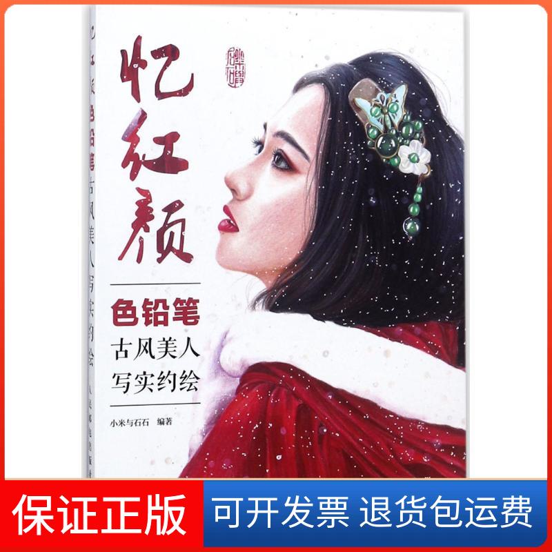 【保正版】忆红颜小米与石石 编著人民邮电出版社9787115478122