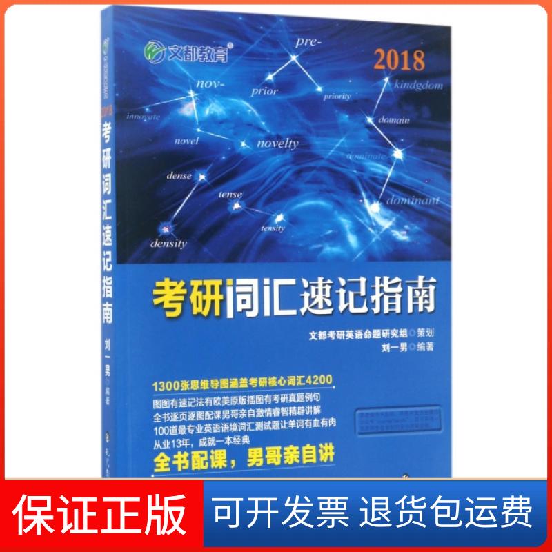 【保正版】2018考研词汇速记指南刘一男现代教育出版社9787510639340