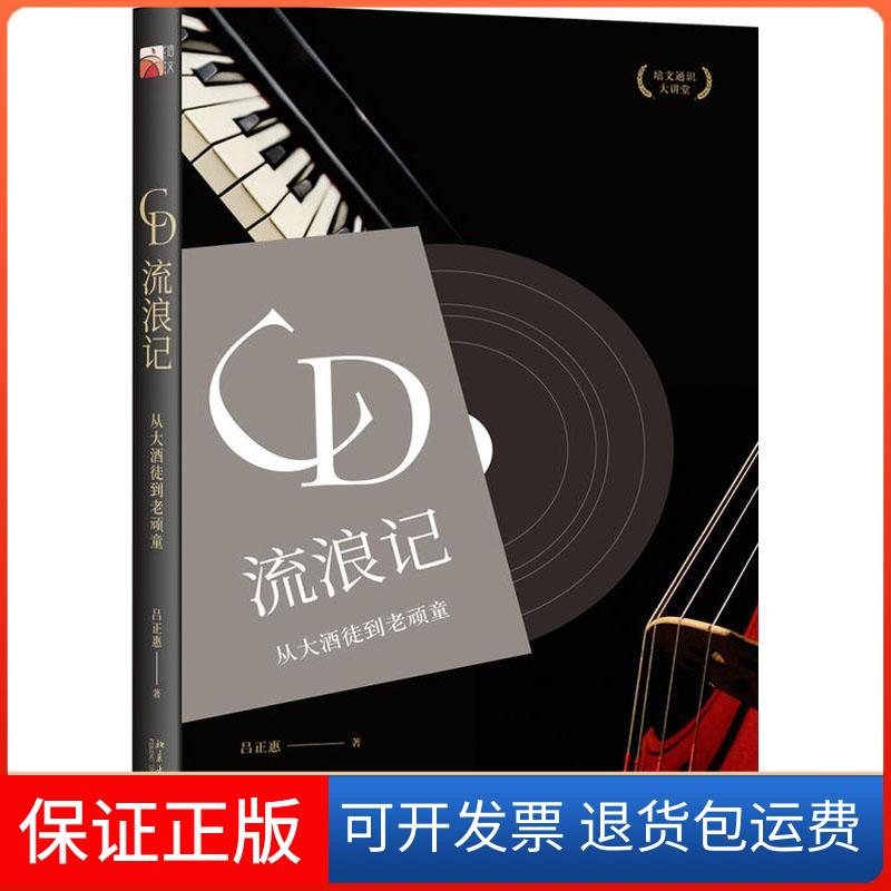 【保正版】CD流浪记 从大酒徒到老顽童吕正惠 著作北京大学出版社9787301296578