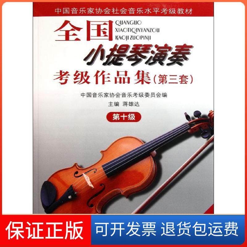 【保正版】10级/全国小提琴(业余)演奏考级作品集(第3套)(含2CD)中国音协考委会、蒋雄达主编 著人民音乐出版社9787103033722